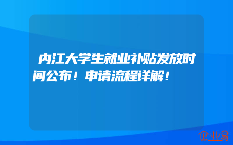 内江大学生就业补贴发放时间公布！申请流程详解！