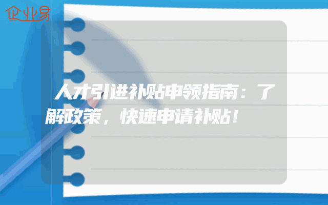 人才引进补贴申领指南：了解政策，快速申请补贴！