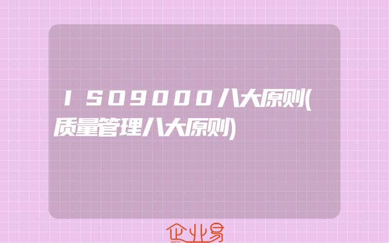 ISO9000八大原则(质量管理八大原则)