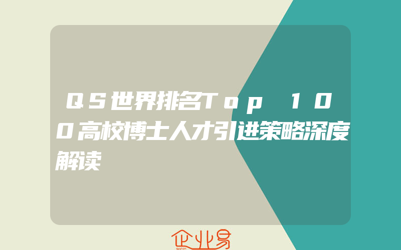 QS世界排名Top 100高校博士人才引进策略深度解读