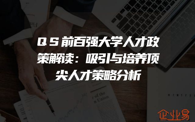 QS前百强大学人才政策解读：吸引与培养顶尖人才策略分析