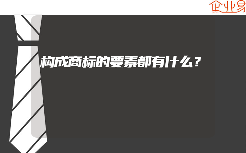 构成商标的要素都有什么？