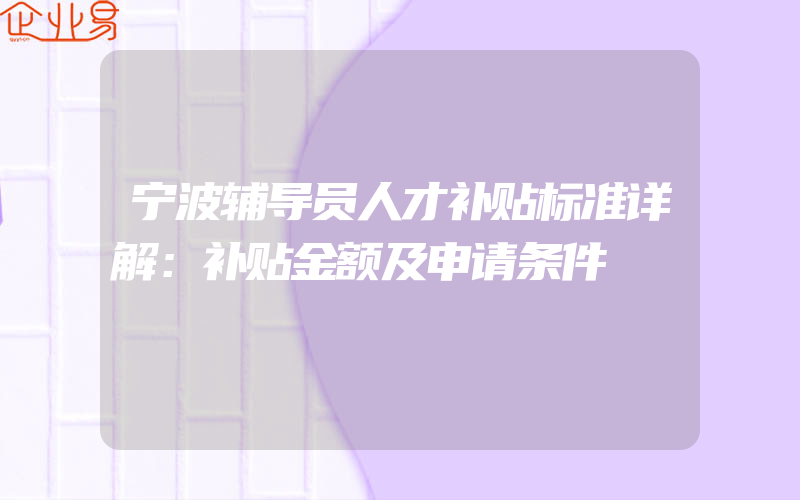 宁波辅导员人才补贴标准详解：补贴金额及申请条件