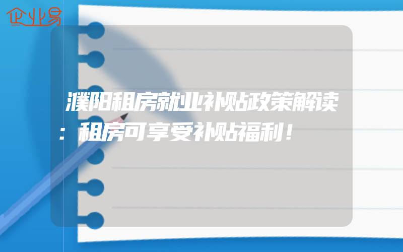 濮阳租房就业补贴政策解读：租房可享受补贴福利！