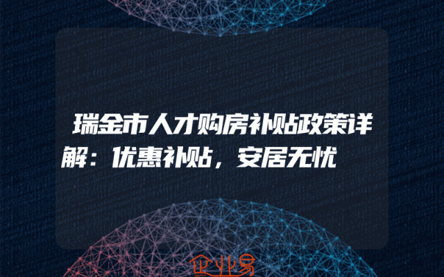 瑞金市人才购房补贴政策详解：优惠补贴，安居无忧
