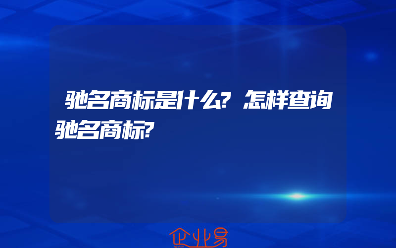 驰名商标是什么?怎样查询驰名商标?