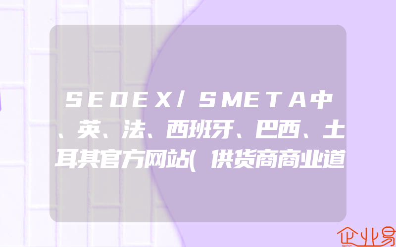 SEDEX/SMETA中、英、法、西班牙、巴西、土耳其官方网站(供货商商业道德认证)