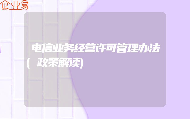 电信业务经营许可管理办法(政策解读)