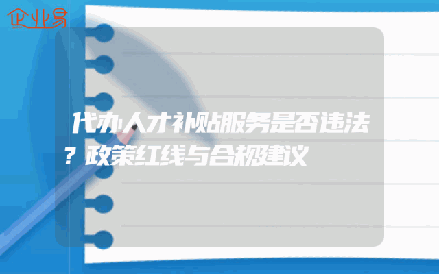 代办人才补贴服务是否违法？政策红线与合规建议