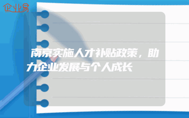 南京实施人才补贴政策，助力企业发展与个人成长