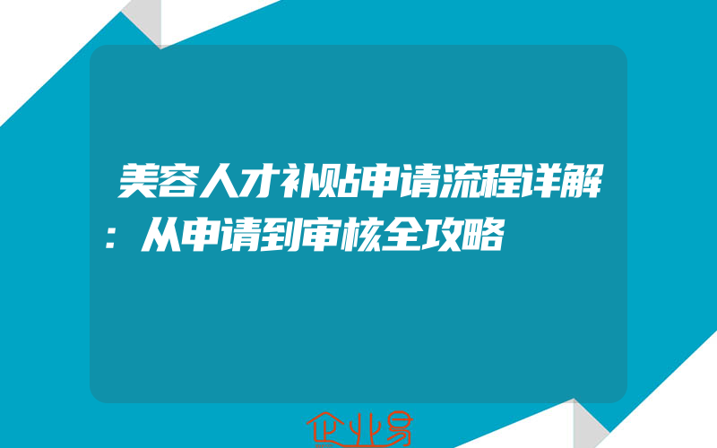 美容人才补贴申请流程详解：从申请到审核全攻略