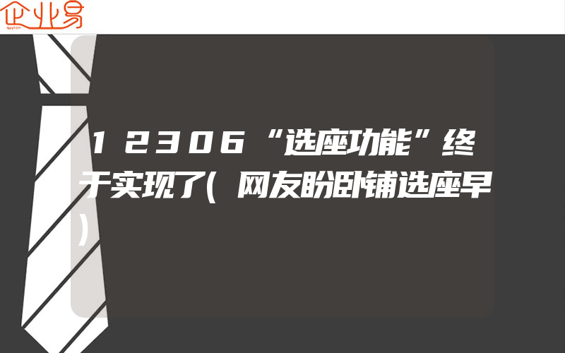 12306“选座功能”终于实现了(网友盼卧铺选座早)