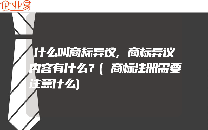 什么叫商标异议,商标异议内容有什么？(商标注册需要注意什么)