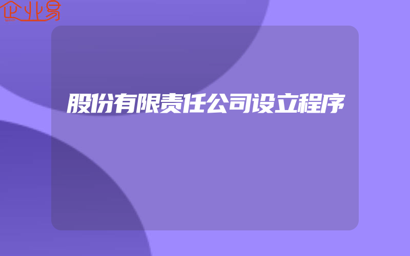 股份有限责任公司设立程序