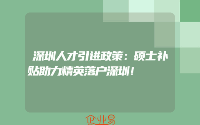 深圳人才引进政策：硕士补贴助力精英落户深圳！