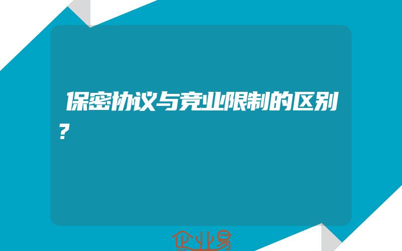 保密协议与竞业限制的区别？