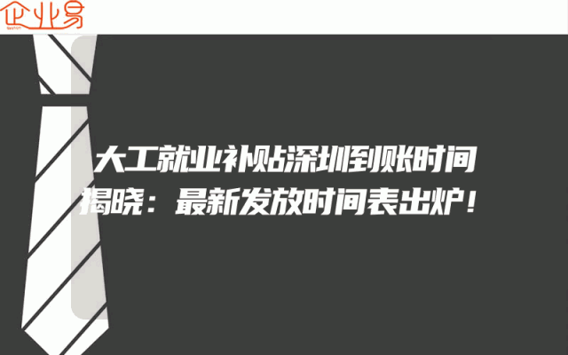 大工就业补贴深圳到账时间揭晓：最新发放时间表出炉！
