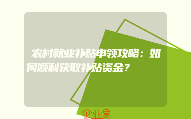 农村就业补贴申领攻略：如何顺利获取补贴资金？