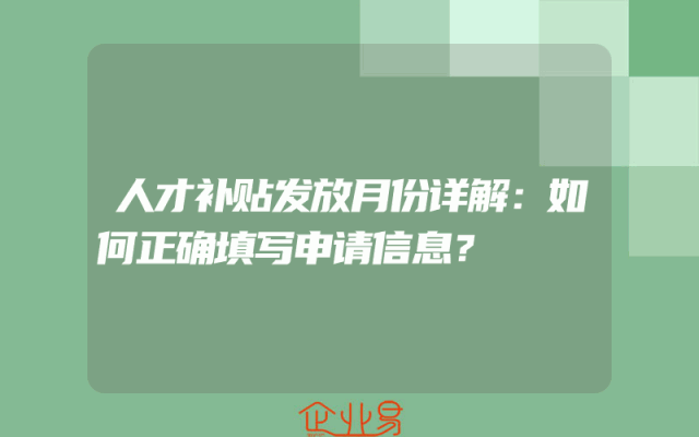人才补贴发放月份详解：如何正确填写申请信息？