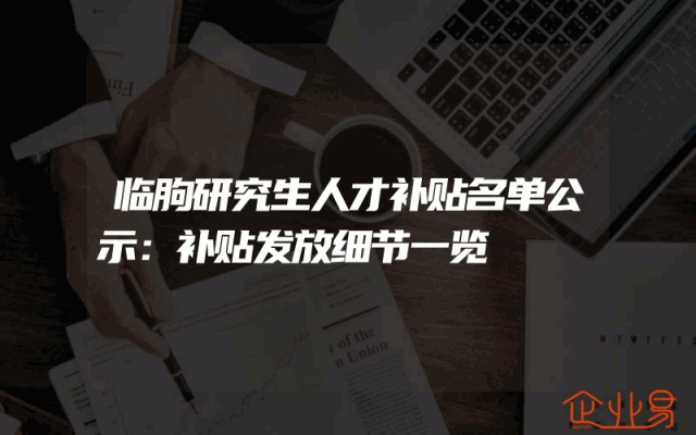 临朐研究生人才补贴名单公示：补贴发放细节一览