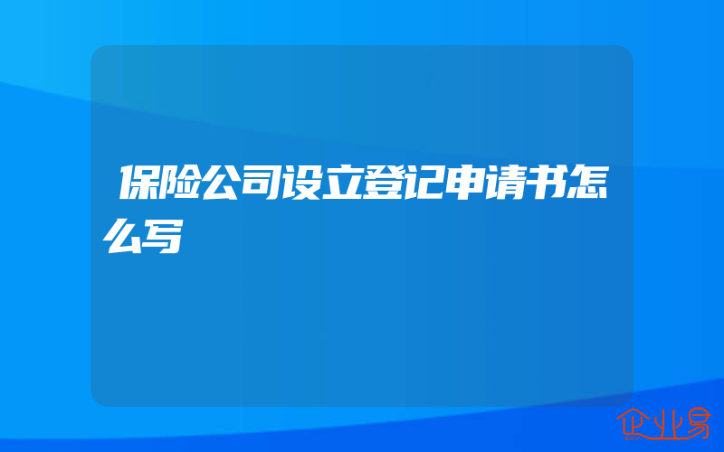 保险公司设立登记申请书怎么写