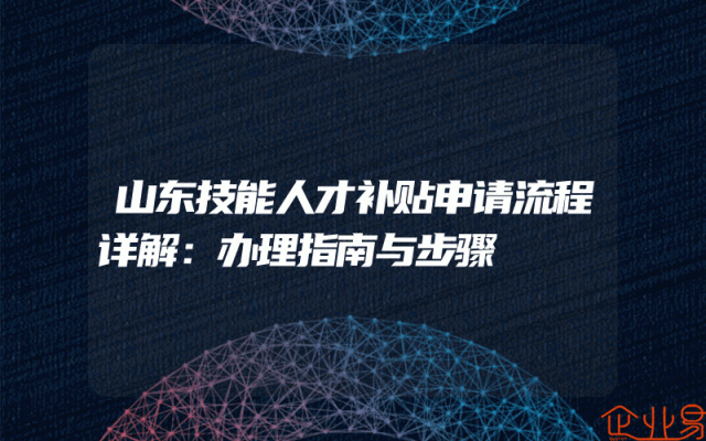 山东技能人才补贴申请流程详解：办理指南与步骤