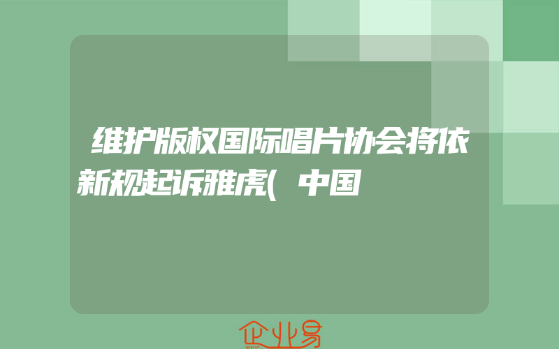 维护版权国际唱片协会将依新规起诉雅虎(中国