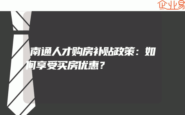 南通人才购房补贴政策：如何享受买房优惠？
