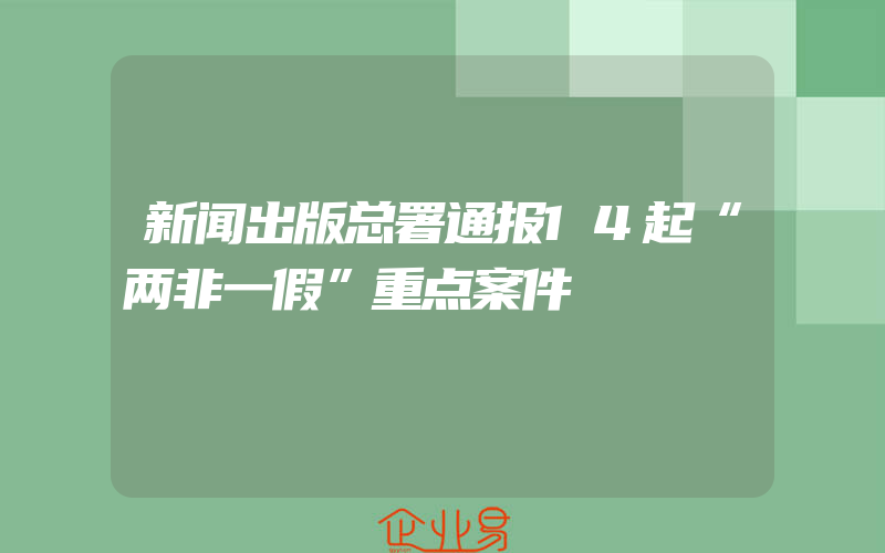 新闻出版总署通报14起“两非一假”重点案件