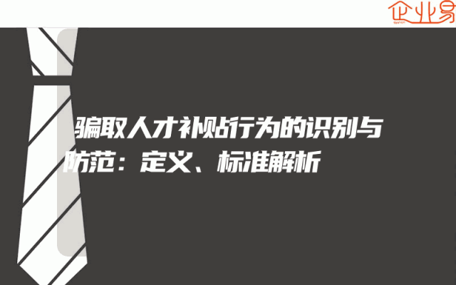 骗取人才补贴行为的识别与防范：定义、标准解析