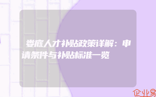 娄底人才补贴政策详解：申请条件与补贴标准一览