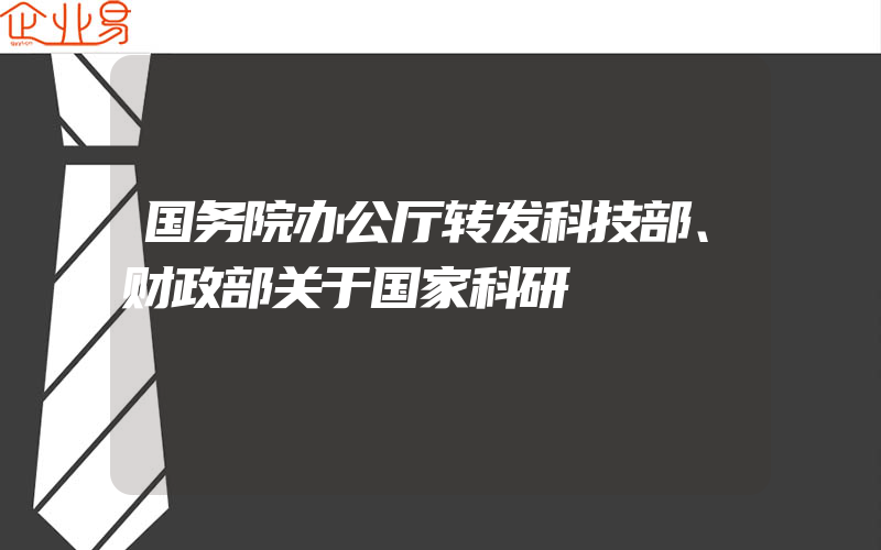 国务院办公厅转发科技部、财政部关于国家科研