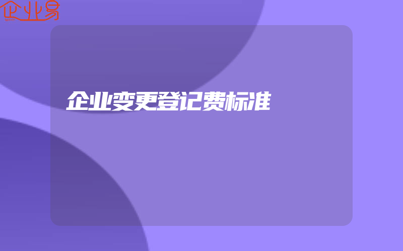 企业变更登记费标准