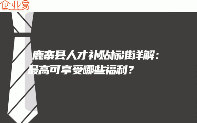 鹿寨县人才补贴标准详解：最高可享受哪些福利？