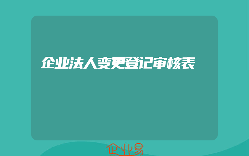 企业法人变更登记审核表