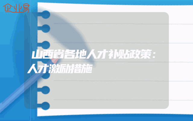 山西省各地人才补贴政策：人才激励措施