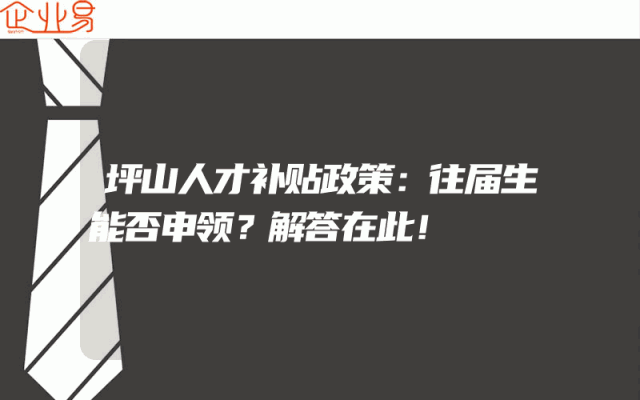 坪山人才补贴政策：往届生能否申领？解答在此！