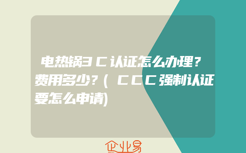 电热锅3C认证怎么办理？费用多少？(CCC强制认证要怎么申请)