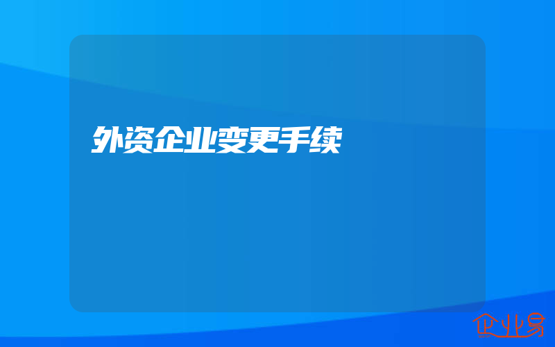 外资企业变更手续