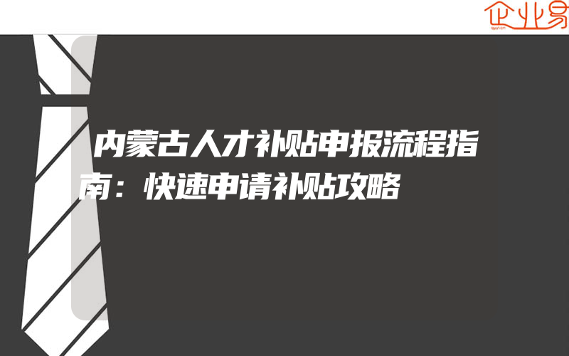 内蒙古人才补贴申报流程指南：快速申请补贴攻略