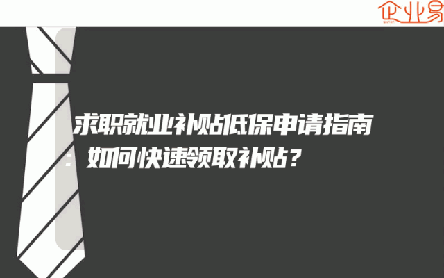 求职就业补贴低保申请指南：如何快速领取补贴？