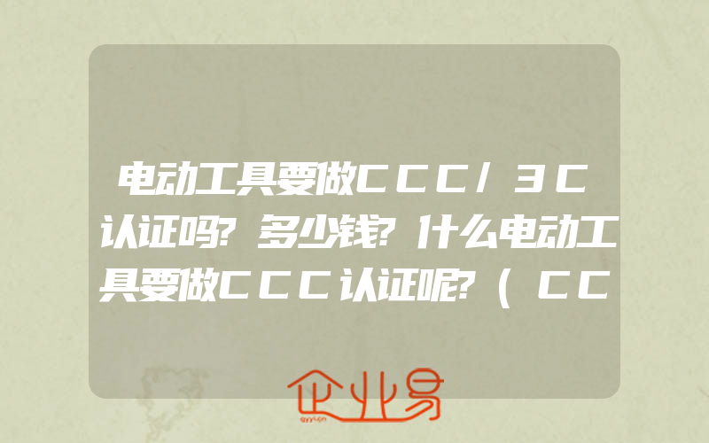 电动工具要做CCC/3C认证吗?多少钱?什么电动工具要做CCC认证呢?(CCC强制认证要怎么申请)