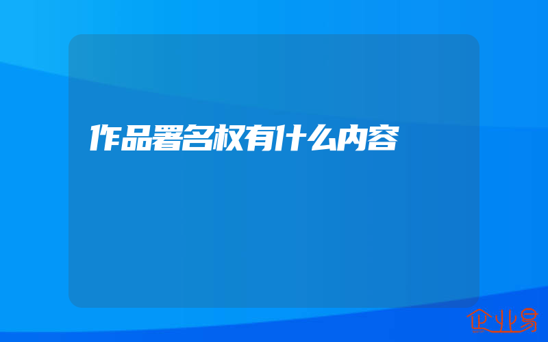 作品署名权有什么内容