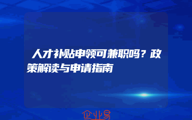 人才补贴申领可兼职吗？政策解读与申请指南