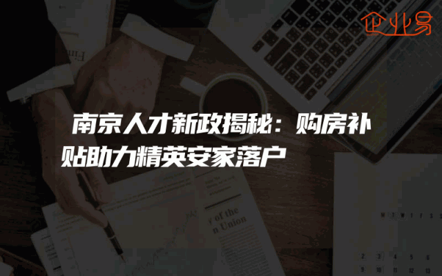 南京人才新政揭秘：购房补贴助力精英安家落户