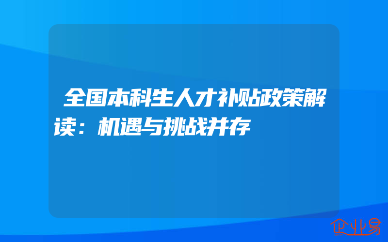 全国本科生人才补贴政策解读：机遇与挑战并存