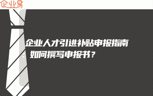 企业人才引进补贴申报指南：如何撰写申报书？