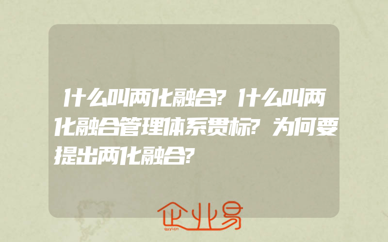 什么叫两化融合?什么叫两化融合管理体系贯标?为何要提出两化融合?