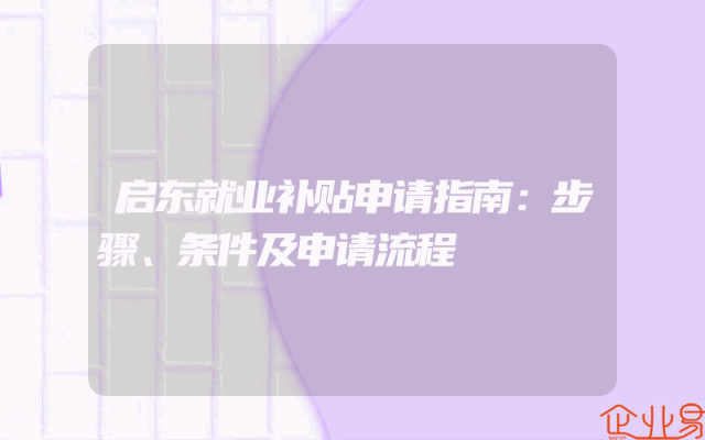 启东就业补贴申请指南：步骤、条件及申请流程