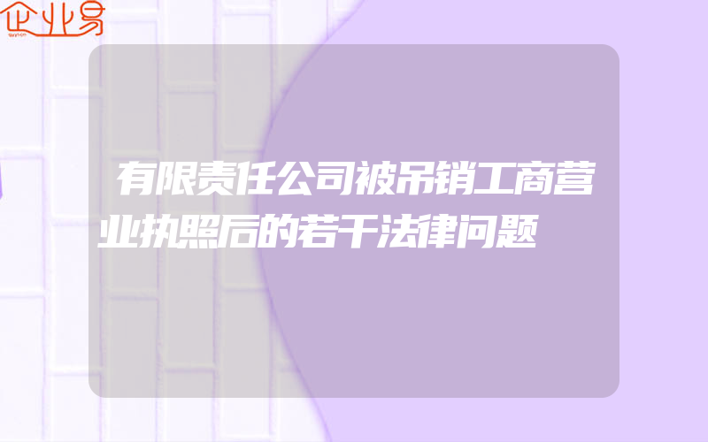 有限责任公司被吊销工商营业执照后的若干法律问题